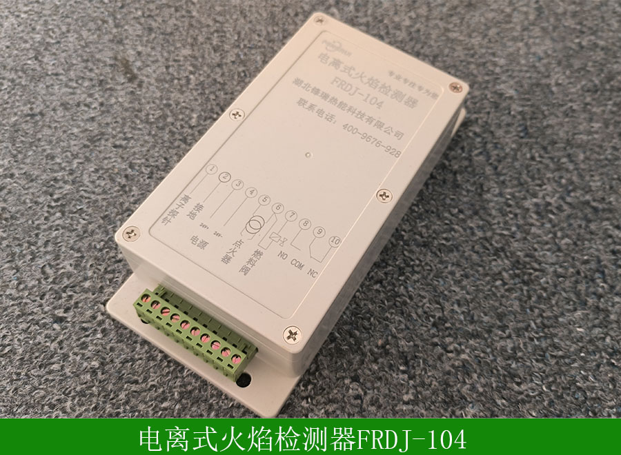 電離式火焰檢測(cè)器FRDJ-104用途-使用說明-廠家批發(fā)價(jià)